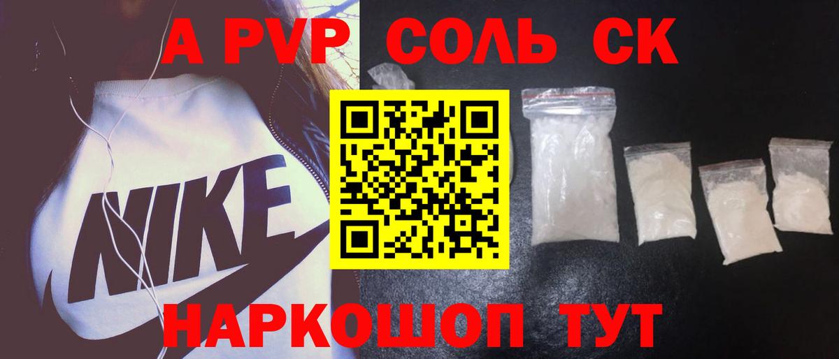 APVP Соль Торжок