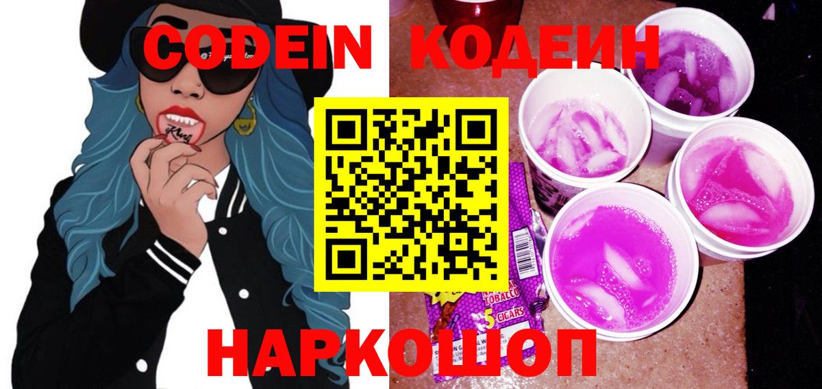 Кодеин Purple Drank  Вход с VPN  Кодеин напиток Lean (лин)  Торжок 
